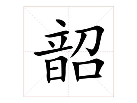 韶意思|韶的意思，韶字的意思